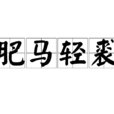 肥馬輕裘 肥馬輕裘