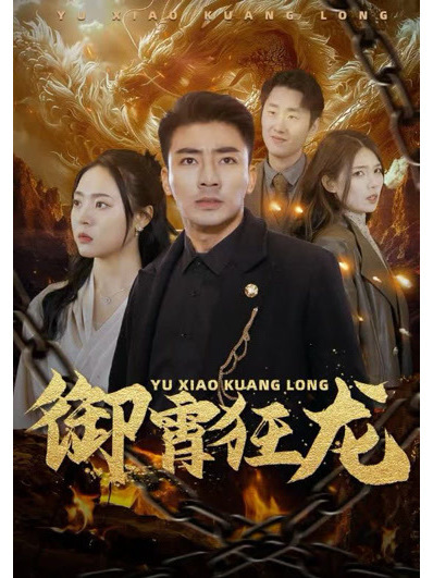 御霄狂龍 御霄狂龍