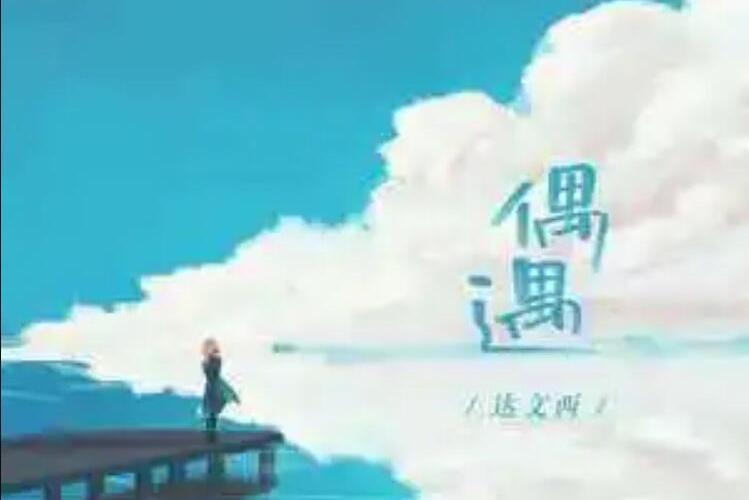 偶遇(達文西演唱的歌曲) 偶遇(達文西演唱的歌曲)