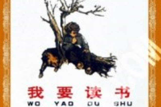 我要讀書(2003年朝花少年兒童出版社出版的圖書) 我要讀書(2003年朝花少年兒童出版社出版的圖書)