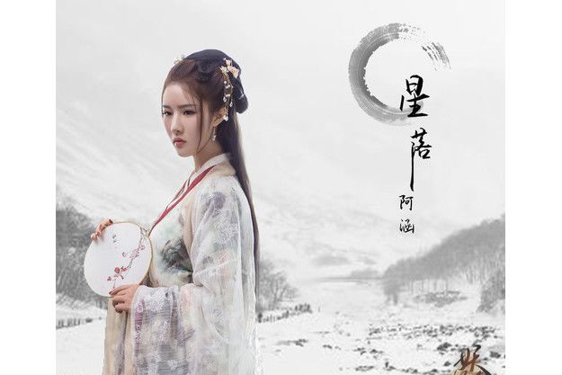 星落(周思涵演唱歌曲) 星落(周思涵演唱歌曲)