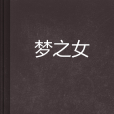 夢之女 夢之女
