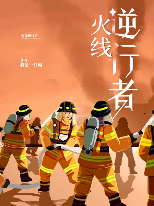 火線逆行者 火線逆行者