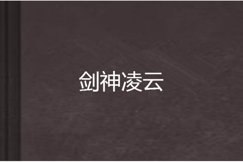 劍神凌雲 劍神凌雲