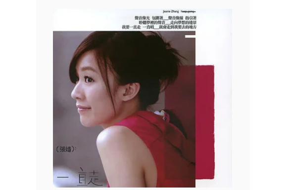 一直走(張婧《一直走》專輯中的歌曲) 一直走(張婧《一直走》專輯中的歌曲)