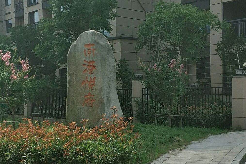 南港悅府 南港悅府