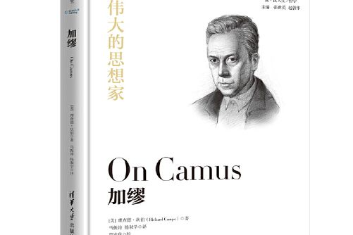 加繆(2019年清華大學出版社出版的圖書) 加繆(2019年清華大學出版社出版的圖書)