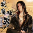 武魔獨尊