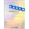 低溫鋁電解 低溫鋁電解