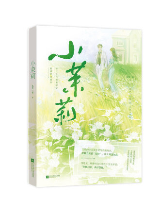 小茉莉(2022年江蘇鳳凰文藝出版社出版的圖書) 小茉莉(2022年江蘇鳳凰文藝出版社出版的圖書)
