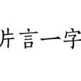 片言一字