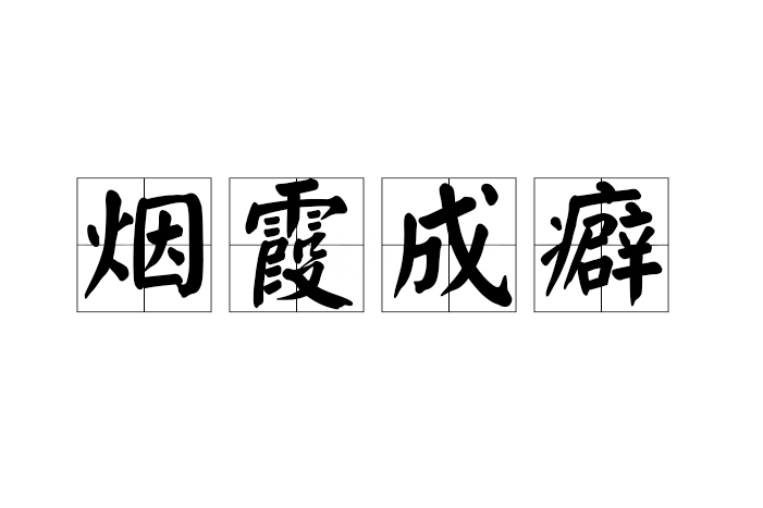 煙霞成癖