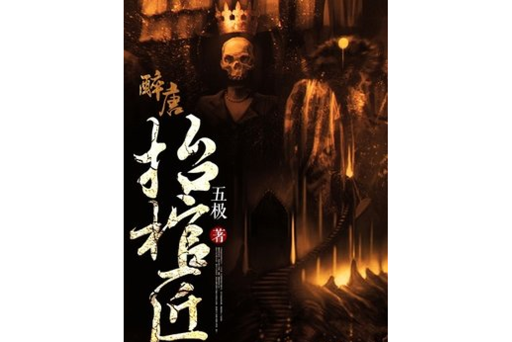 抬棺匠(五極創作的懸疑類小說) 抬棺匠(五極創作的懸疑類小說)