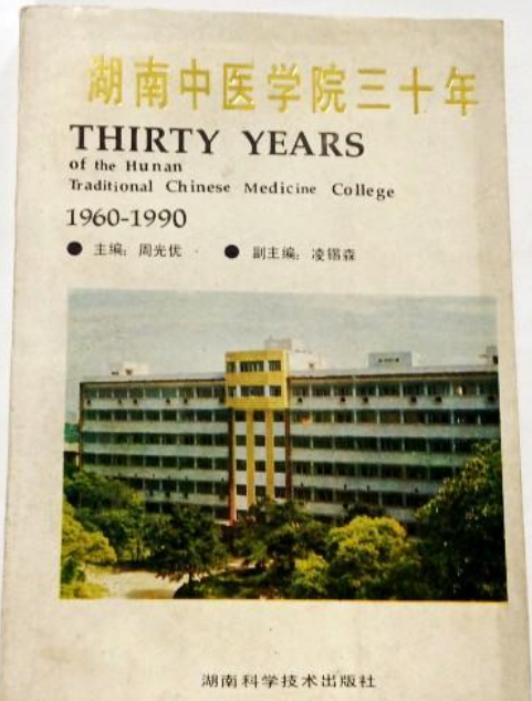 湖南中醫學院三十年