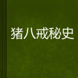 豬八戒秘史 豬八戒秘史