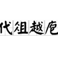 代俎越庖 代俎越庖