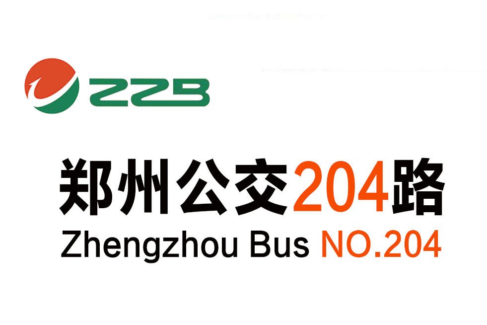 鄭州公交204路