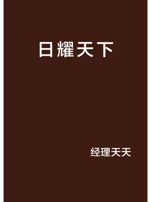 日耀天下 日耀天下