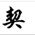 契姓(契(姓氏)) 契姓(契(姓氏))