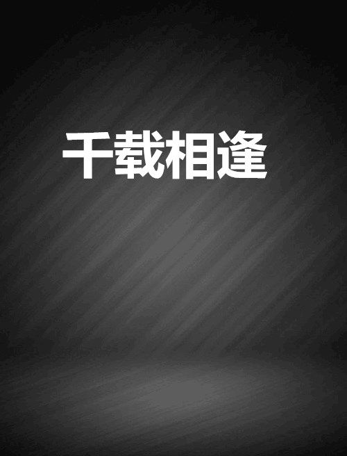 千載相逢 千載相逢