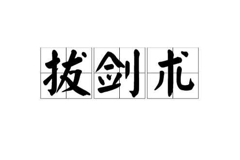 拔劍術(網路小說) 拔劍術(網路小說)