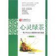 心靈綠茶 心靈綠茶