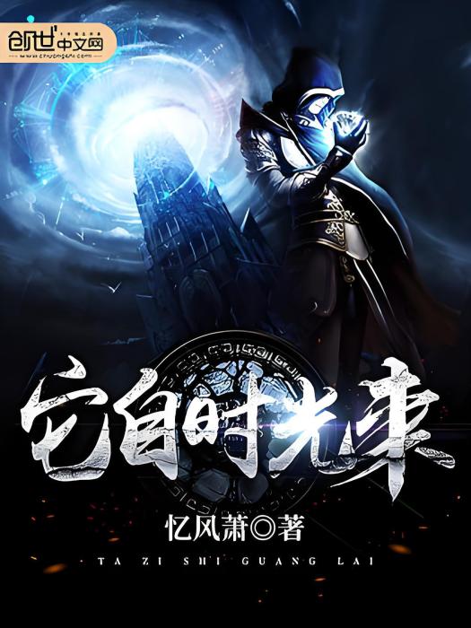 它自時光來 它自時光來