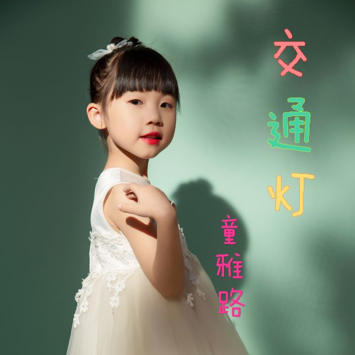 交通燈(童雅路演唱歌曲) 交通燈(童雅路演唱歌曲)