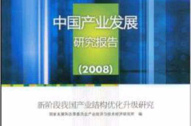 中國產業發展研究報告
