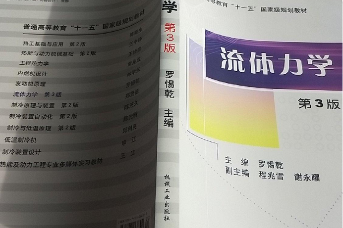流體力學(2007年機械工業出版社出版的圖書) 流體力學(2007年機械工業出版社出版的圖書)