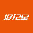 好記星 好記星