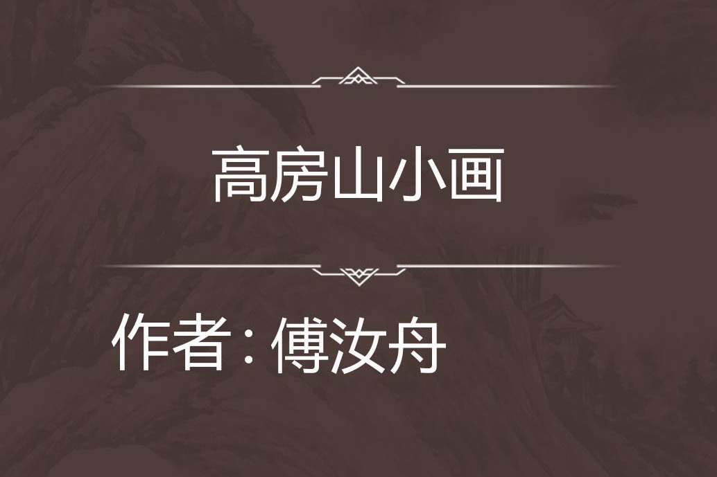 高房山小畫