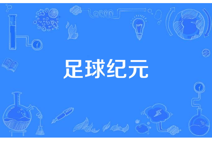 足球紀元 足球紀元