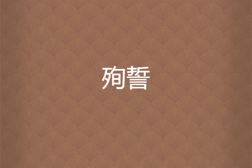 殉誓 殉誓