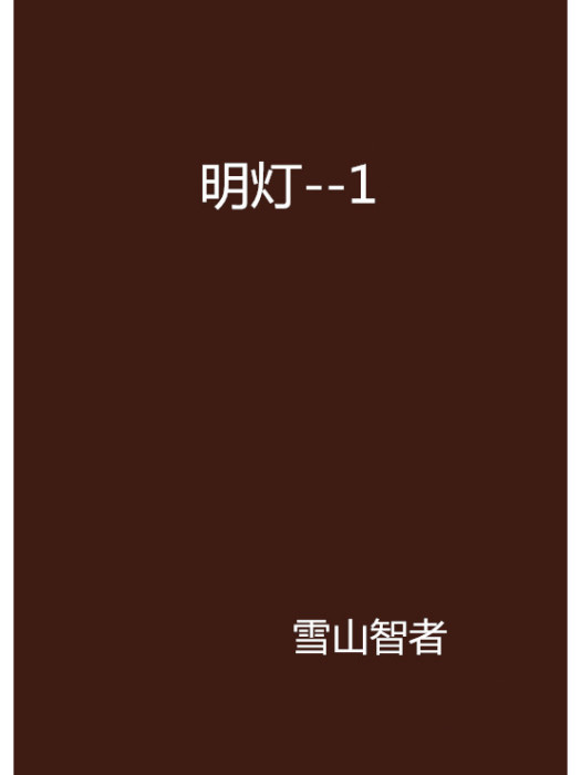 明燈--1(明燈-1) 明燈--1(明燈-1)