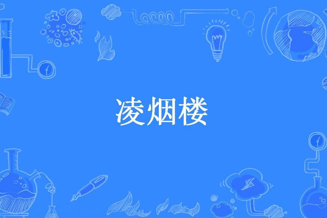 凌煙樓(煊岩所著小說) 凌煙樓(煊岩所著小說)