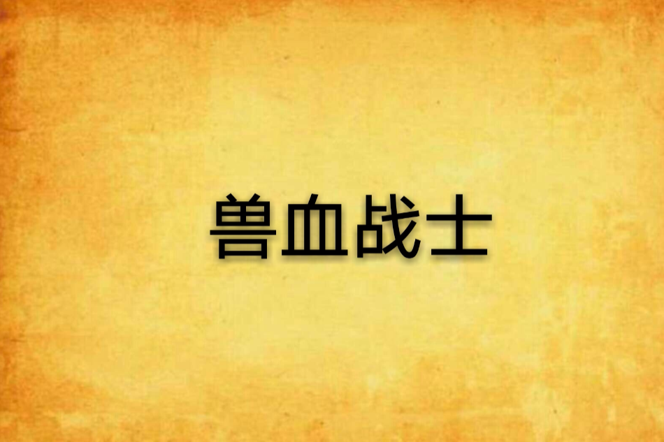 獸血戰士 獸血戰士