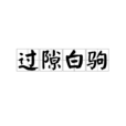 過隙白駒 過隙白駒