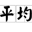 平均(漢語詞語) 平均(漢語詞語)