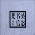 吳宓書信集 吳宓書信集