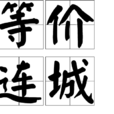 等價連城 等價連城
