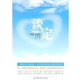 淡定(易貝連著圖書) 淡定(易貝連著圖書)