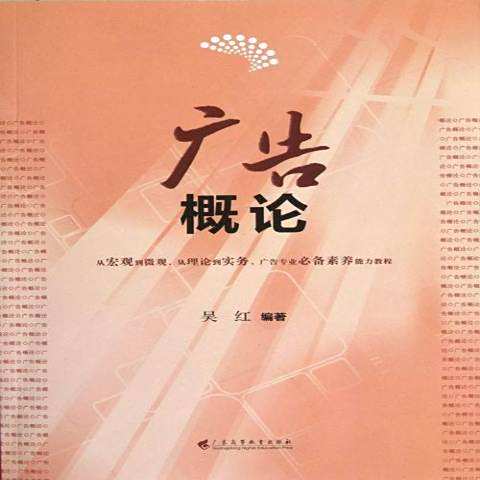 廣告概論(2012年廣東高等教育出版社出版的圖書) 廣告概論(2012年廣東高等教育出版社出版的圖書)