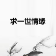 求一世情緣 求一世情緣