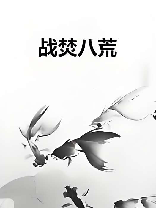 戰焚八荒 戰焚八荒