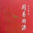 周易溯源 周易溯源