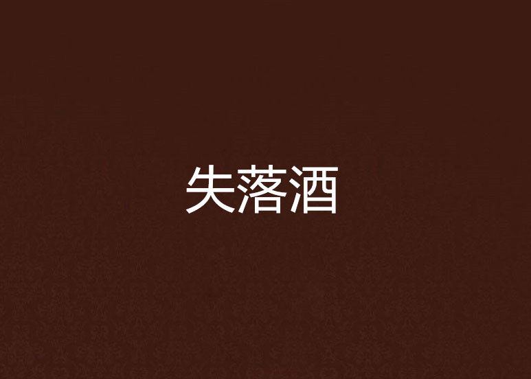 失落酒