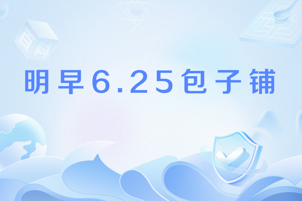 明早6.25包子鋪(包子鋪) 明早6.25包子鋪(包子鋪)