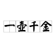 一壺千金 一壺千金