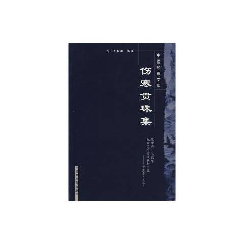 傷寒貫珠集(2009年中國中醫藥出版社出版的圖書) 傷寒貫珠集(2009年中國中醫藥出版社出版的圖書)